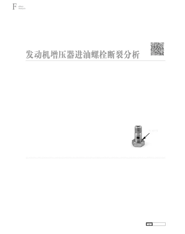 发动机增压器进油螺栓断裂分析
