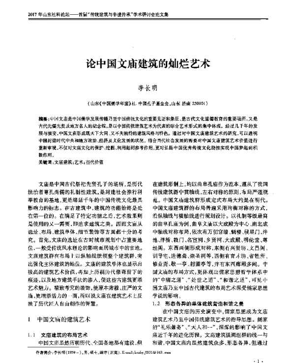 论中国文庙建筑的灿烂艺术