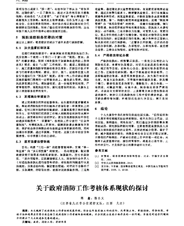 关于政府消防工作考核体系现状的探讨