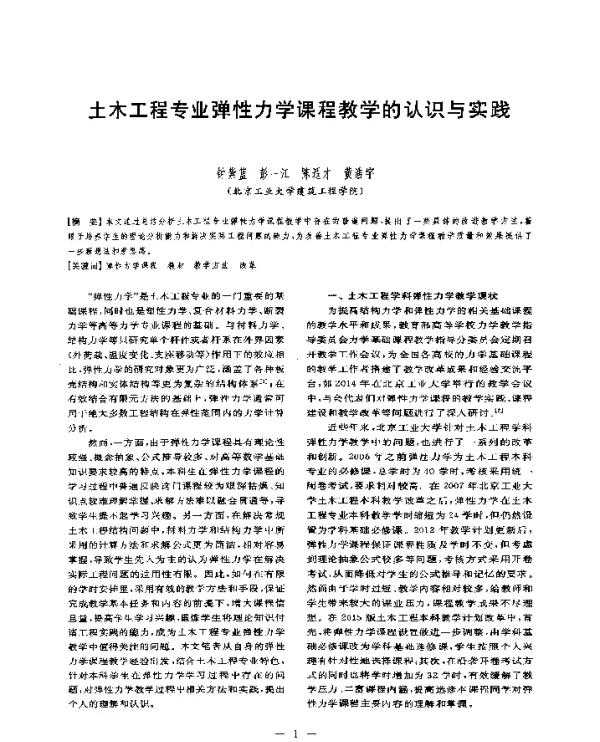 土木工程专业弹性力学课程教学的认识与实践