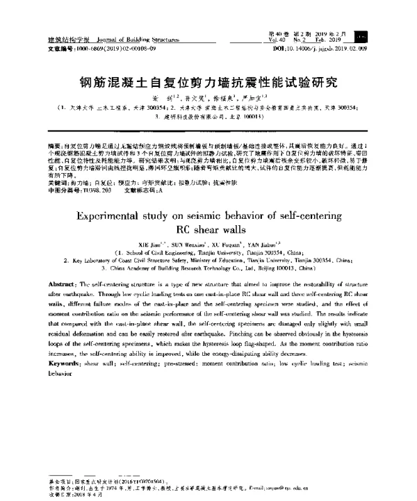 钢筋混凝土自复位剪力墙抗震性能试验研究