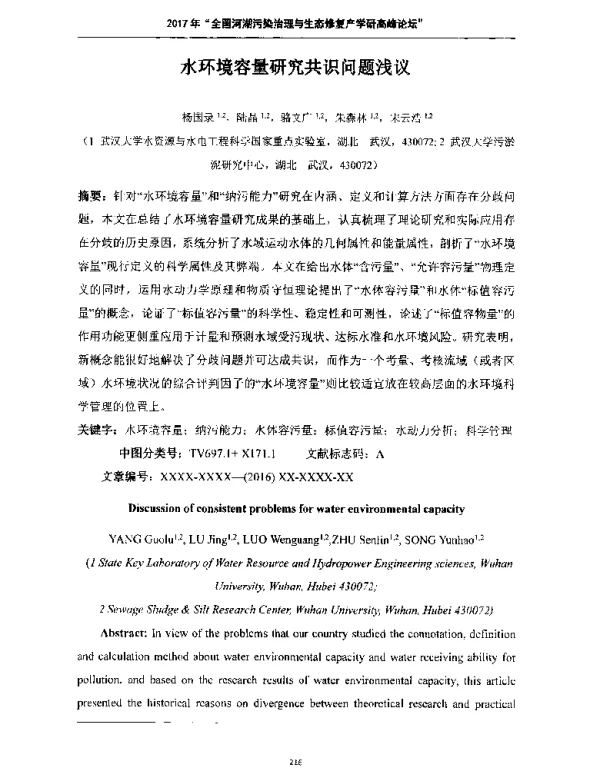水环境容量研究共识问题浅议