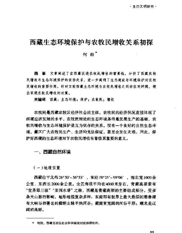 西藏生态环境保护与农牧民增收关系初探