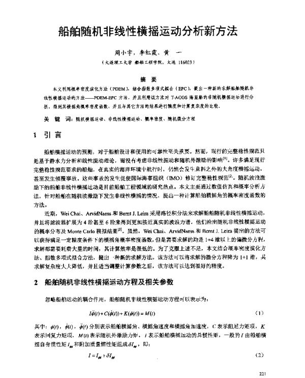 船舶随机非线性横摇运动分析新方法