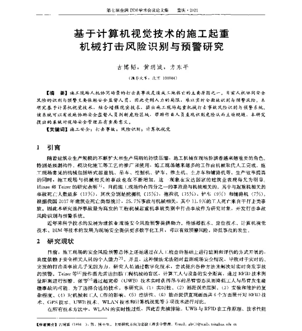 基于计算机视觉技术的施工起重机械打击风险识别与预警研究