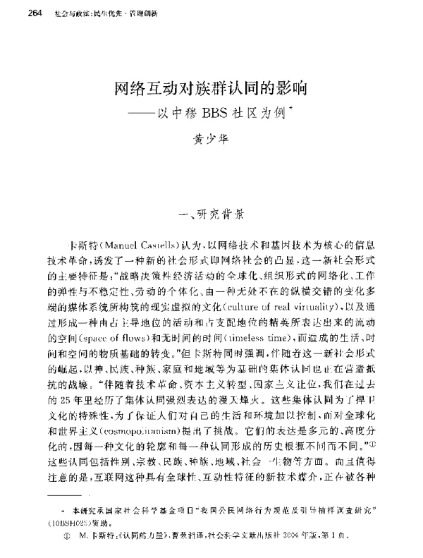 网络互动对族群认同的影响-以中穆BBS社区为例