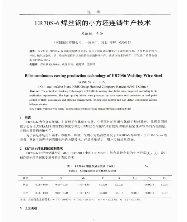 ER70S-6焊丝钢的小方坯连铸生产技术