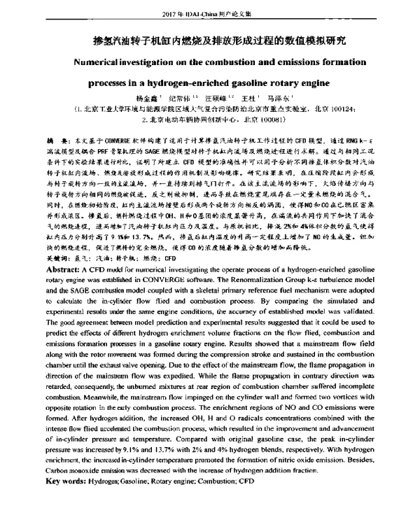 掺氢汽油转子机缸内燃烧及排放形成过程的数值模拟研究
