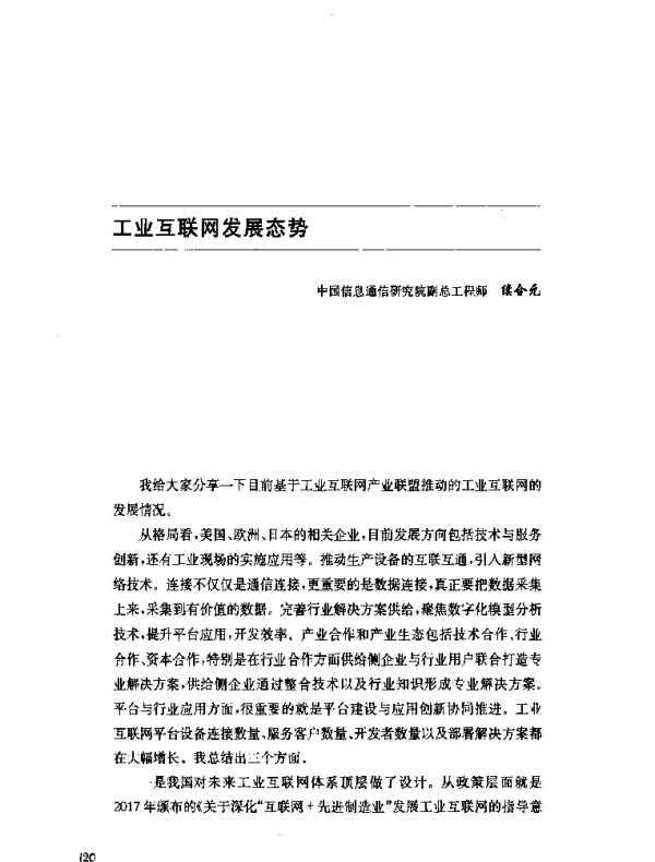 工业互联网发展态势