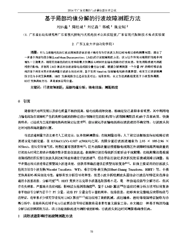 基于局部均值分解的行波故障测距方法