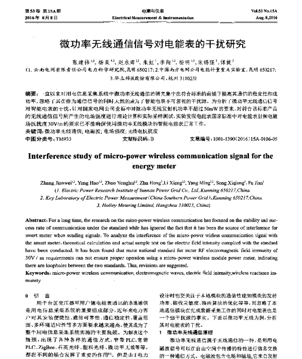 微功率无线通信信号对电能表的干扰研究