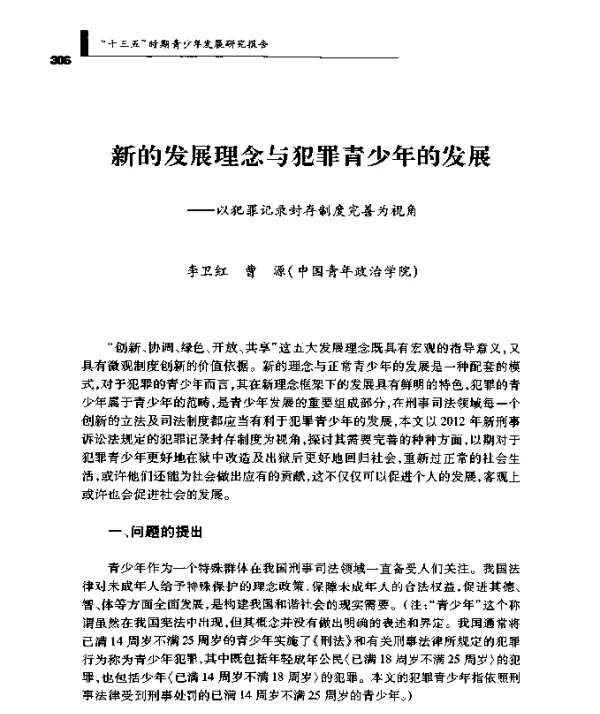 新的发展理念与犯罪青少年的发展--以犯罪记录封存制度完善为视角