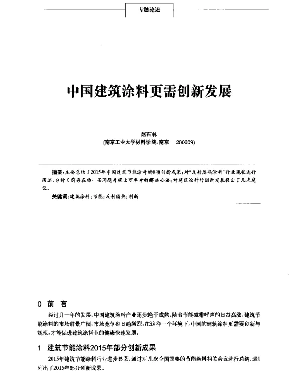 中国建筑涂料更需创新发展