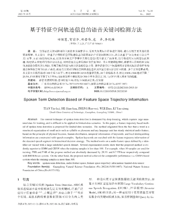 基于特征空间轨迹信息的语音关键词检测方法