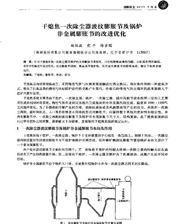 干熄焦一次除尘器波纹膨胀节及锅炉非金属膨胀节的改进优化