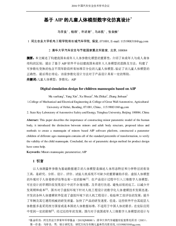 基于AIP的儿童人体模型数字化仿真设计