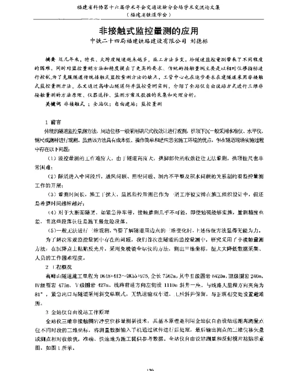 非接触式监控量测的应用
