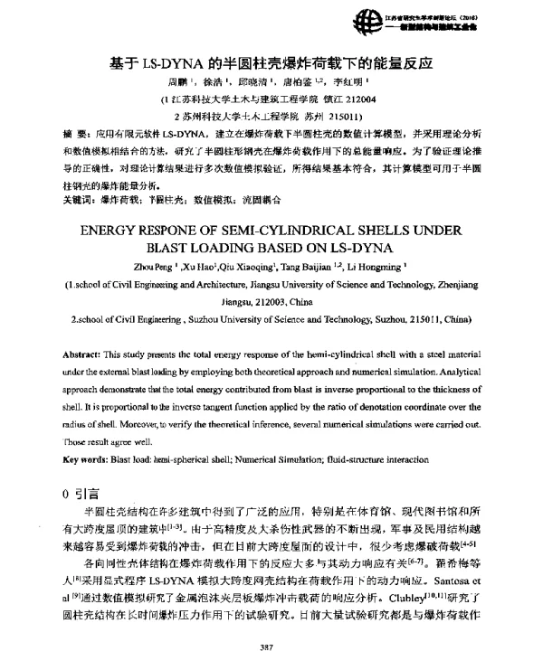 基于LS-DYNA的半圆柱壳爆炸荷载下的能量反应