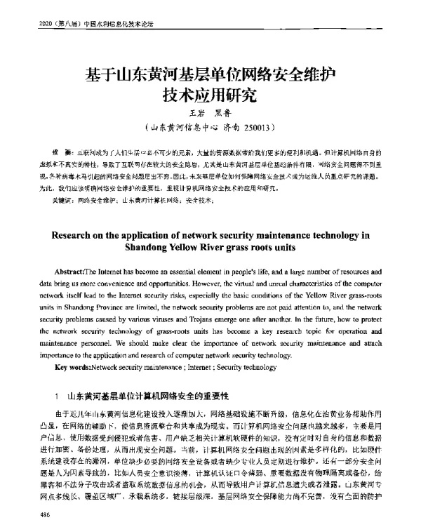 基于山东黄河基层单位网络安全维护技术应用研究