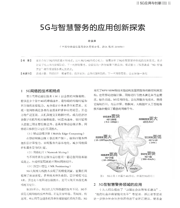 5G与智慧警务的应用创新探索