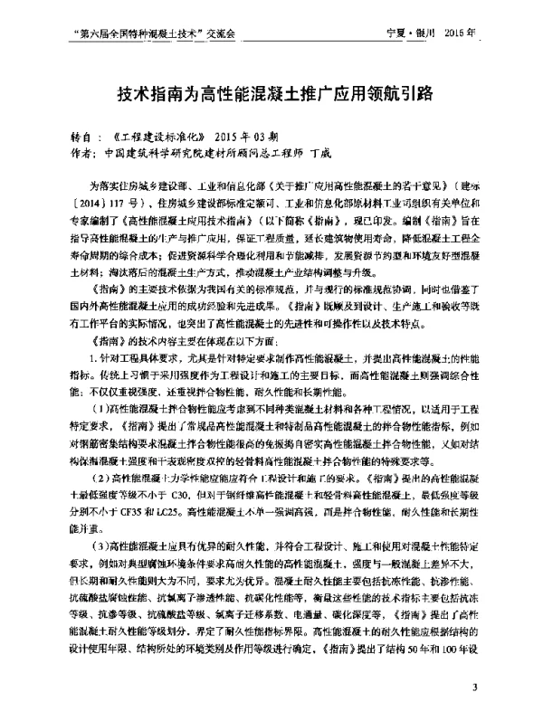 技术指南为高性能混凝土推广应用领航引路
