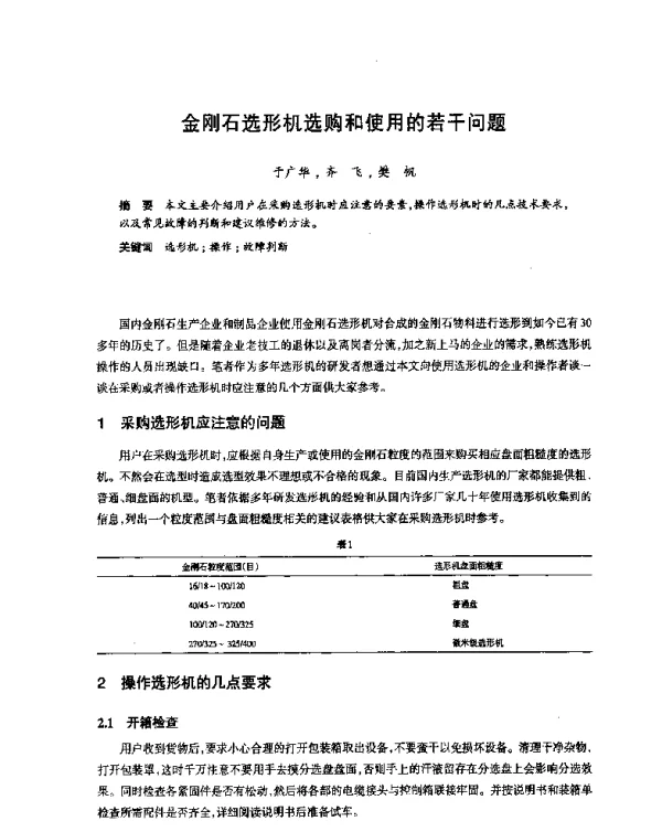 金刚石选形机选购和使用的若干问题