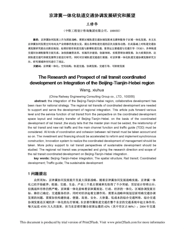 京津冀一体化轨道交通协调发展研究和展望