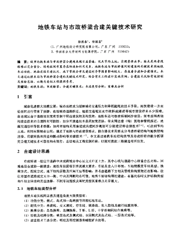 地铁车站与市政桥梁合建关键技术研究