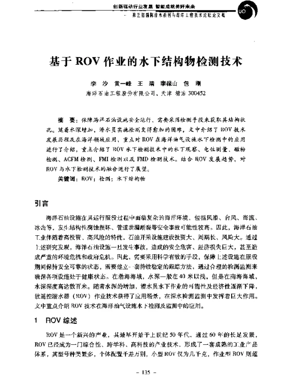 基于ROV作业的水下结构物检测技术