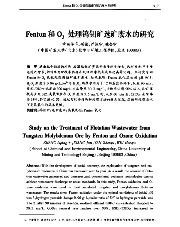 Fenton和O3处理钨钼矿选矿废水的研究
