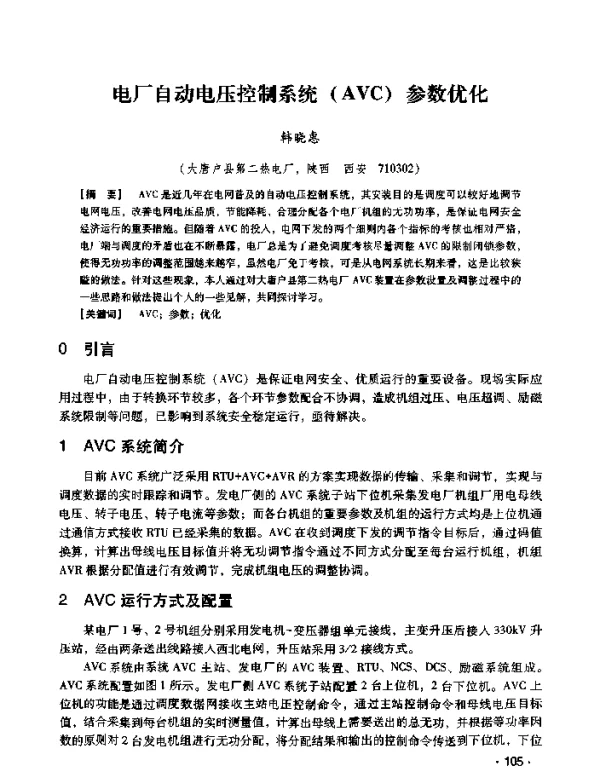 电厂自动电压控制系统(AVC)参数优化