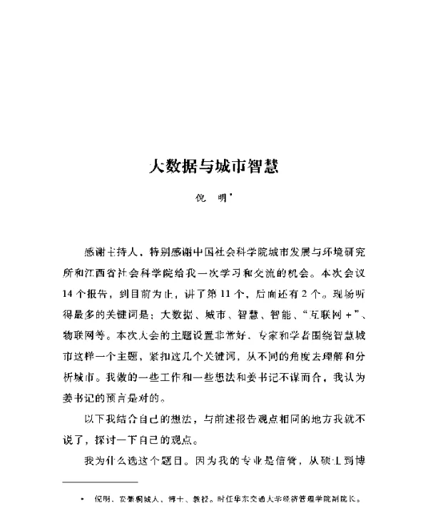 大数据与城市智慧