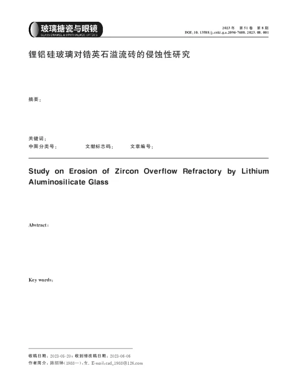 锂铝硅玻璃对锆英石溢流砖的侵蚀性研究