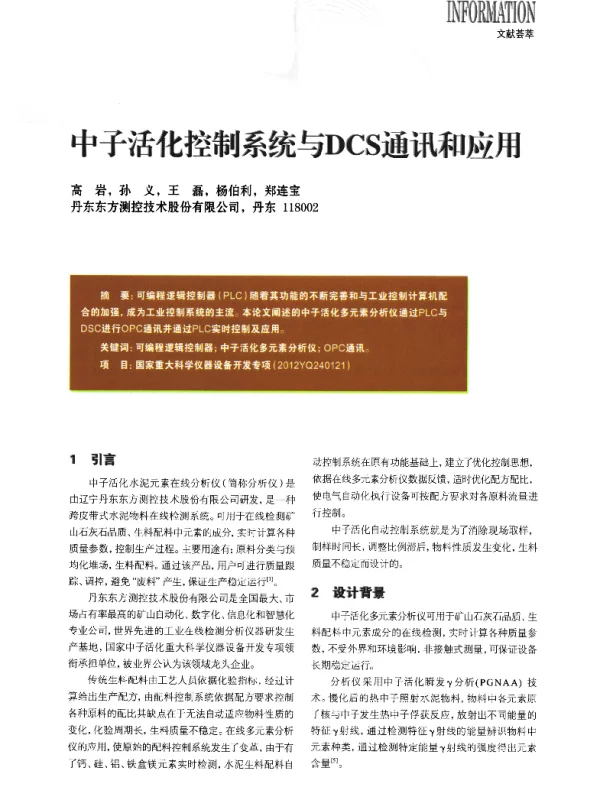 中子活化控制系统与DCS通讯和应用