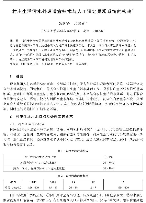 村庄生活污水处理适宜技术与人工湿地景观系统的构建