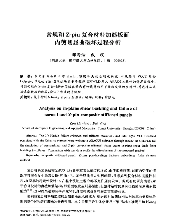 常规和Z-pin复合材料加筋板面内剪切屈曲破坏过程分析