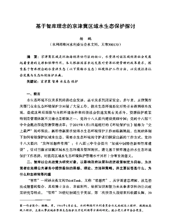 基于智库理念的京津冀区域水生态保护探讨