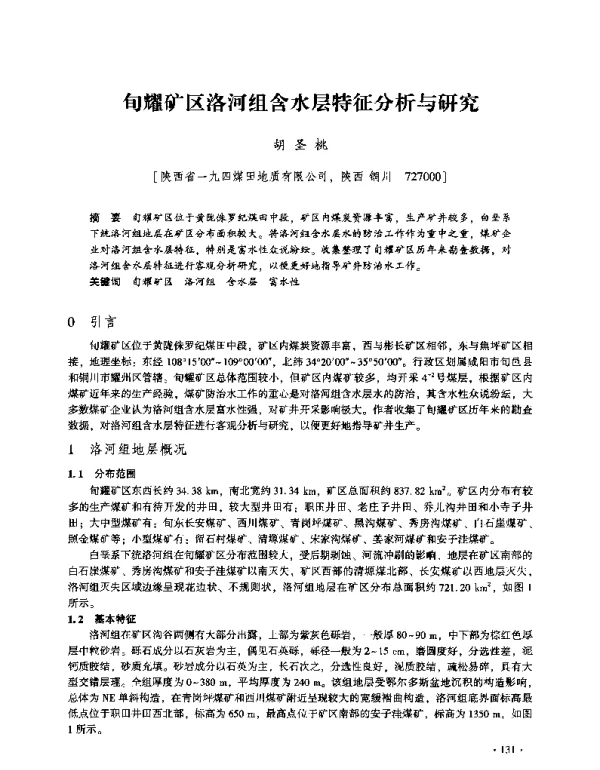 旬耀矿区洛河组含水层特征分析与研究