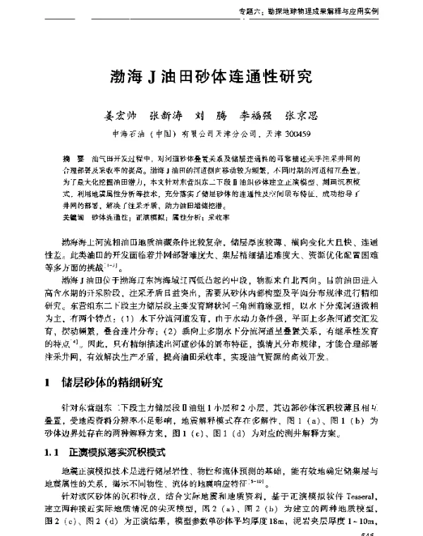 渤海J油田砂体连通性研究