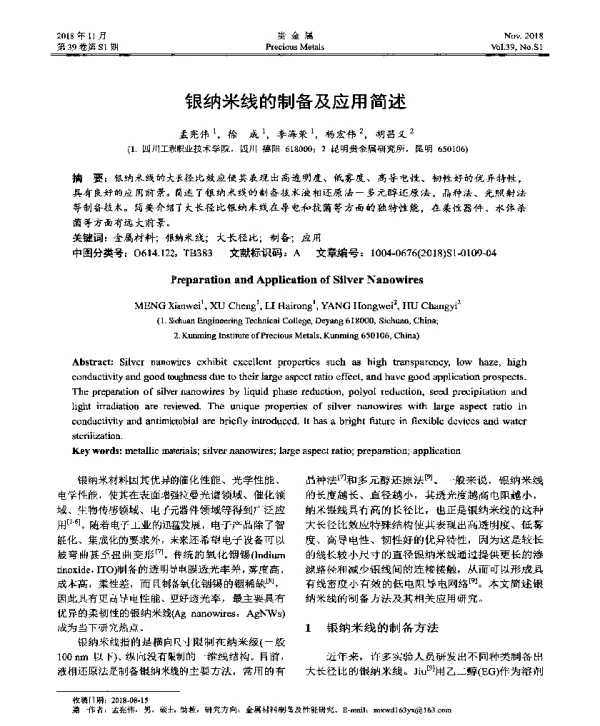 银纳米线的制备及应用简述