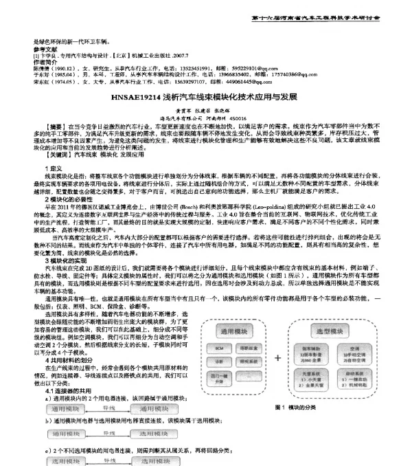 HNSAE19214浅析汽车线束模块化技术应用与发展