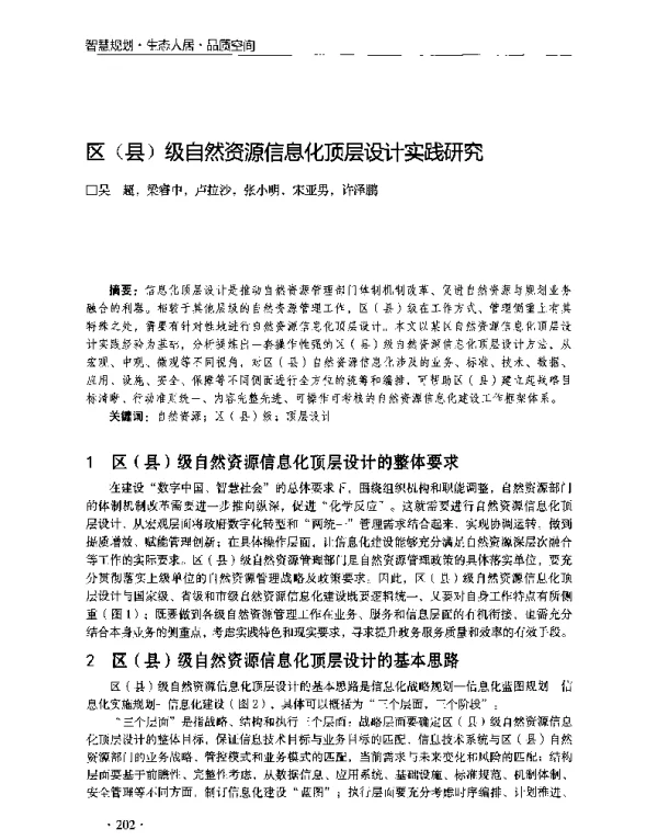 区(县)级自然资源信息化顶层设计实践研究