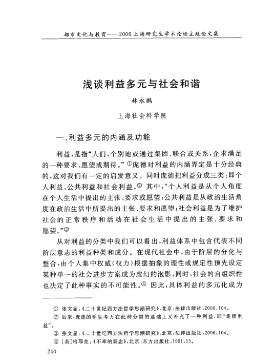 浅谈利益多元与社会和谐