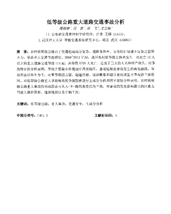 低等级公路重大道路交通事故分析