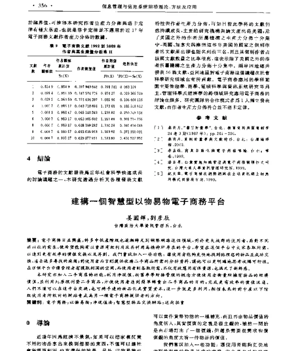 建構一個智慧型以物易物電子商務平台