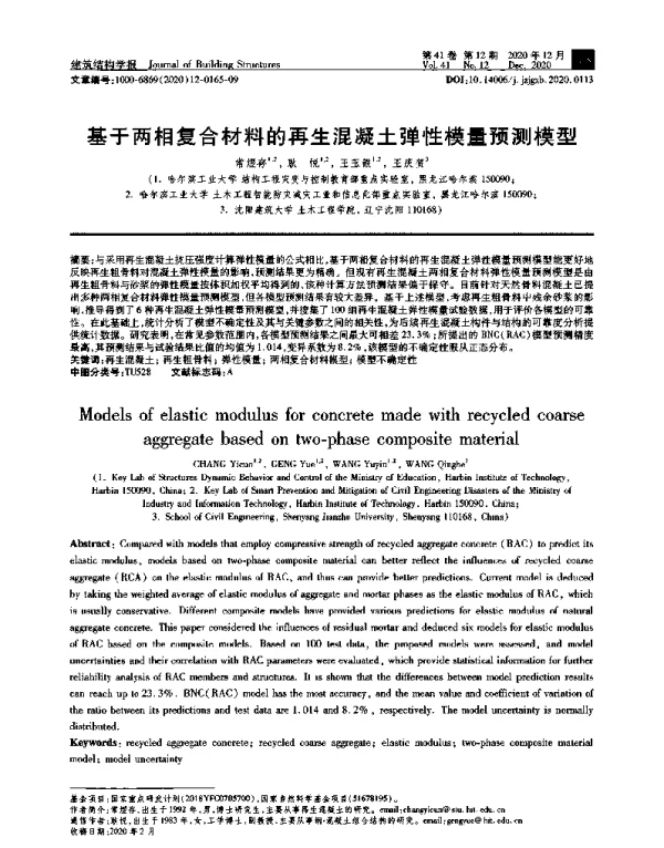基于两相复合材料的再生混凝土弹性模量预测模型