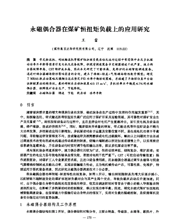 永磁偶合器在煤矿恒扭矩负载上的应用研究