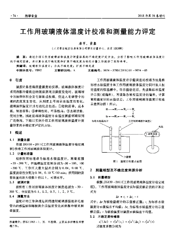 工作用玻璃液体温度计校准和测量能力评定