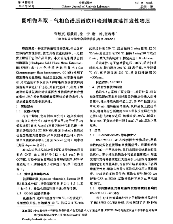 固相微萃取-气相色谱质谱联用检测螺旋藻挥发性物质