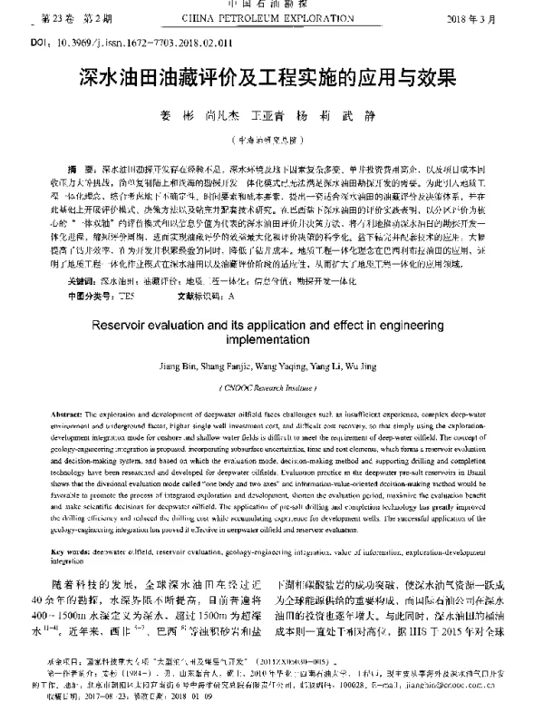 深水油田油藏评价及工程实施的应用与效果